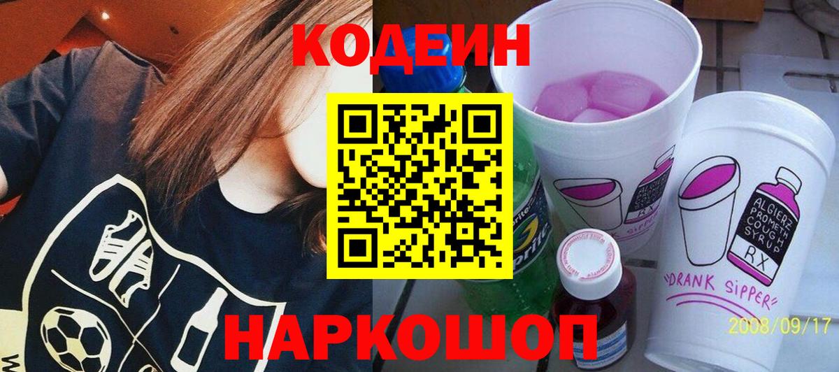 Codein напиток Lean (лин) Удомля